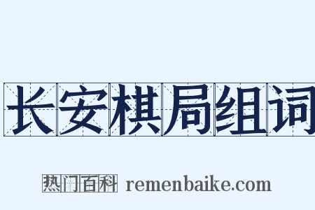 长安棋局组词是什么意思的图片
